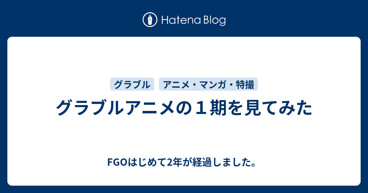 グラブルアニメの１期を見てみた Fgoはじめて2年が経過しました