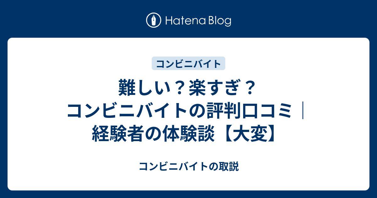 難しい 楽すぎ コンビニバイトの評判口コミ 経験者の体験談 大変 コンビニバイトの取説