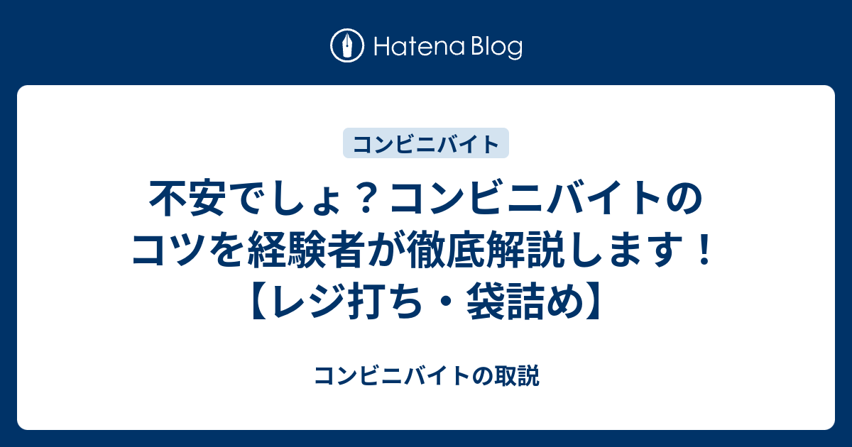 不安でしょ コンビニバイトのコツを経験者が徹底解説します レジ打ち 袋詰め コンビニバイトの取説