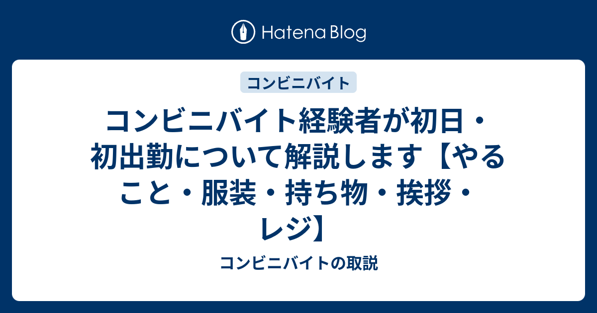 コンビニバイト経験者が初日 初出勤について解説します やること 服装 持ち物 挨拶 レジ コンビニバイトの取説