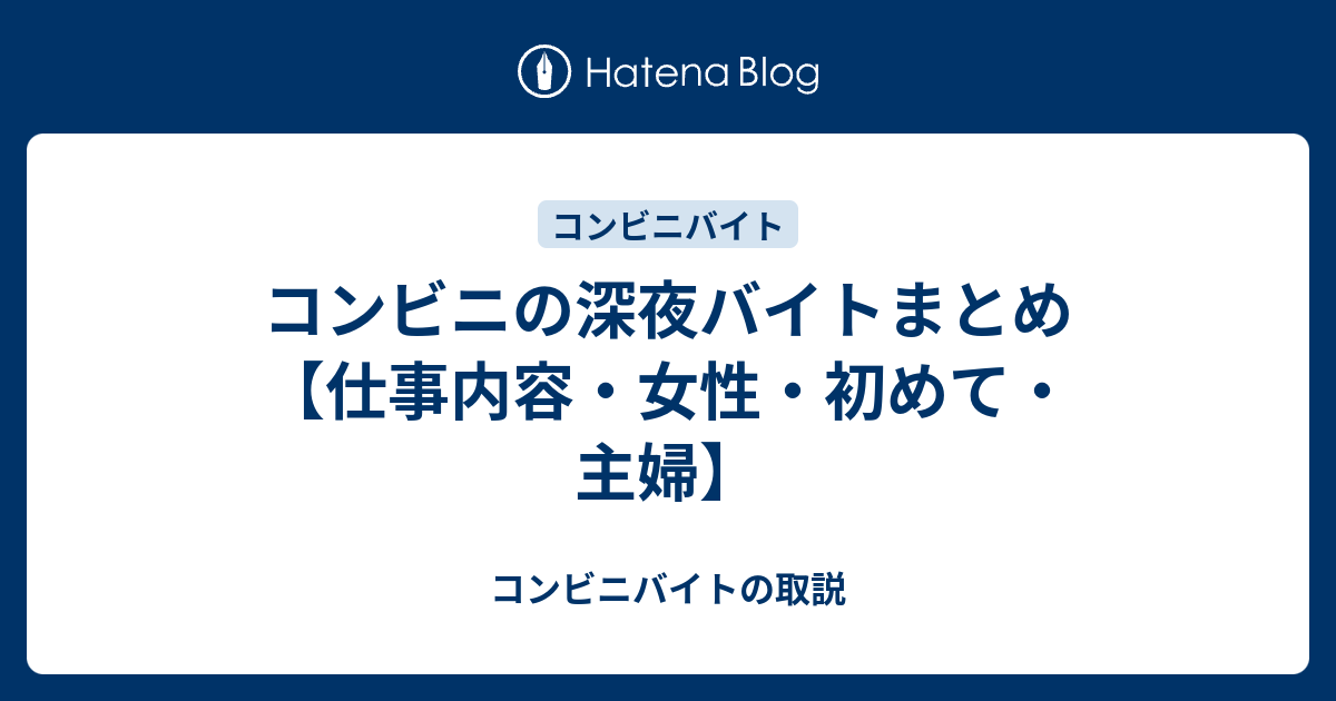 コンビニの深夜バイトまとめ 仕事内容 女性 初めて 主婦 コンビニバイトの取説