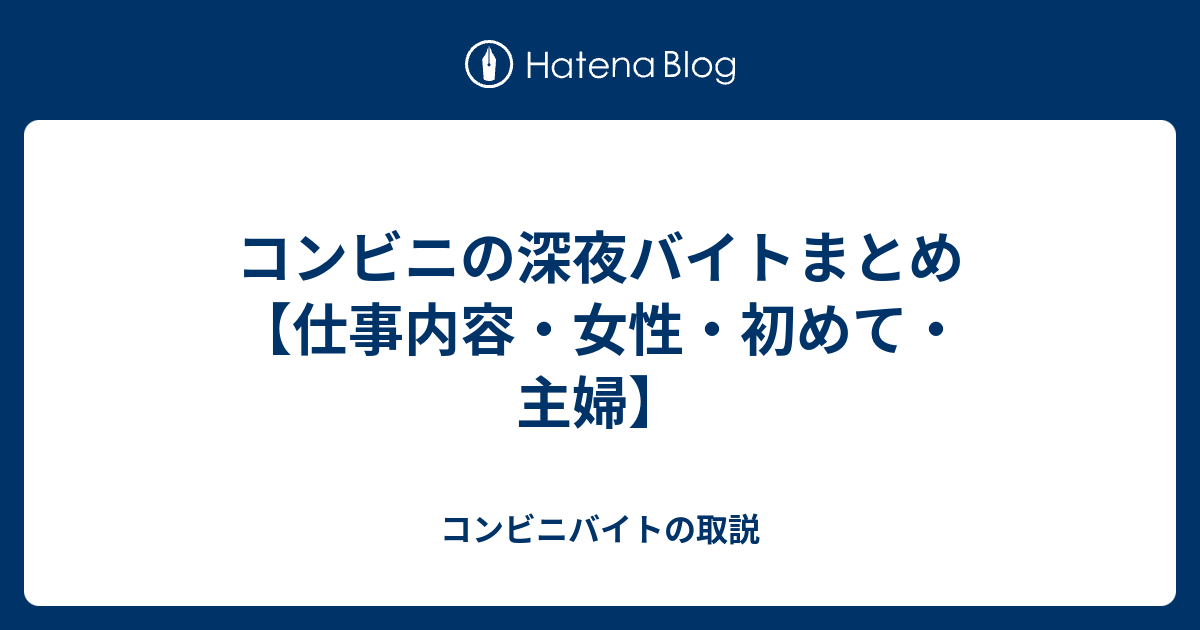 コンビニの深夜バイトまとめ 仕事内容 女性 初めて 主婦 コンビニバイトの取説