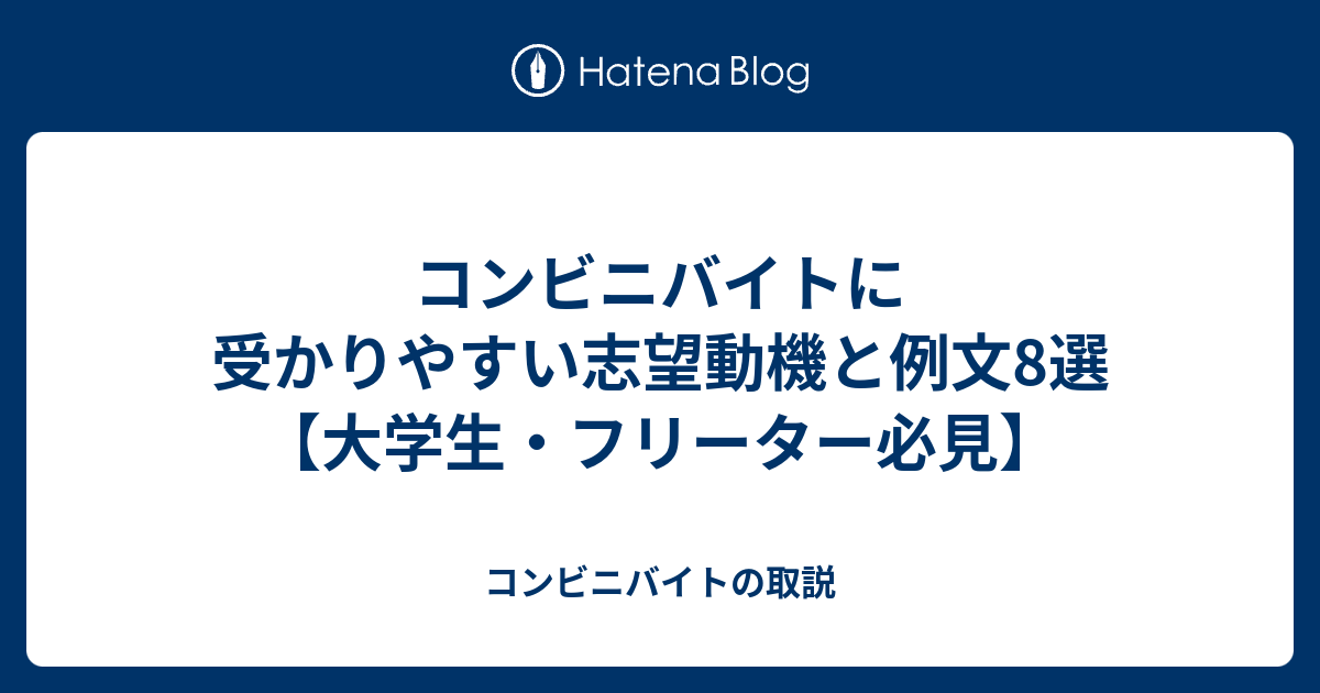 コンビニバイトに受かりやすい志望動機と例文8選 大学生 フリーター必見 コンビニバイトの取説