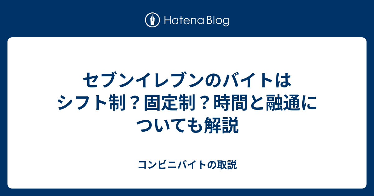 セブンイレブンのバイトはシフト制 固定制 時間と融通についても解説 コンビニバイトの取説