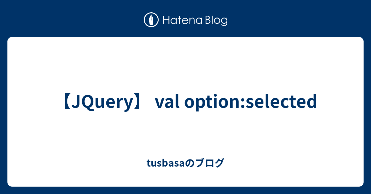 【JQuery】 val option:selected - tusbasaのブログ