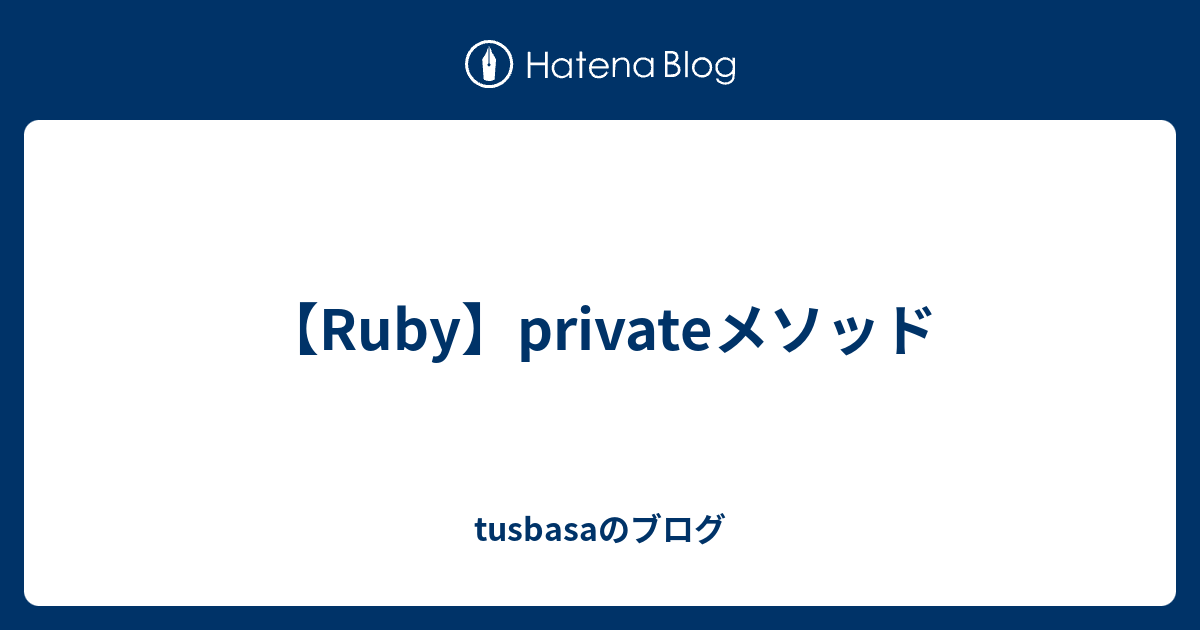 【ruby】privateメソッド Tusbasaのブログ 1016