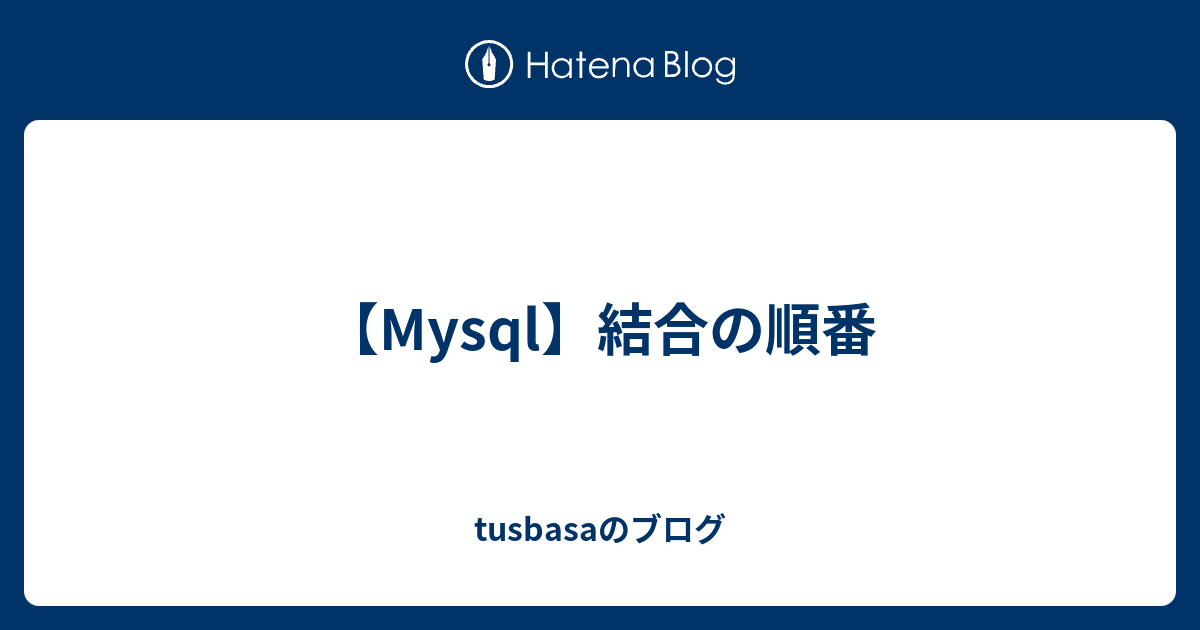 【mysql】結合の順番 Tusbasaのブログ 0236