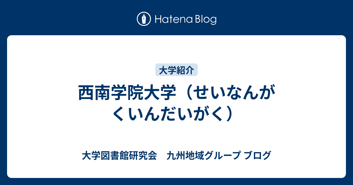 西南学院大学 せいなんがくいんだいがく 大学図書館問題研究会 九州地域グループ ブログ