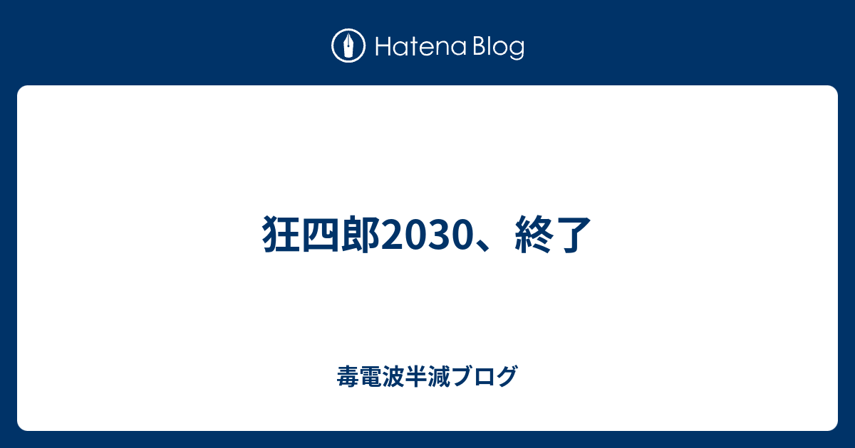 狂四郎30 終了 毒電波半減ブログ