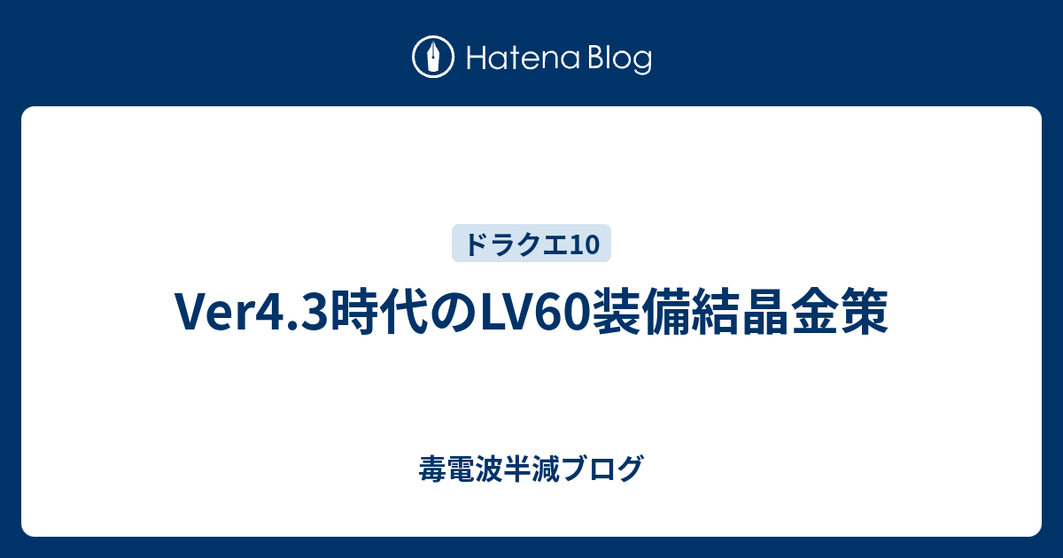 Ver4 3時代のlv60装備結晶金策 毒電波半減ブログ