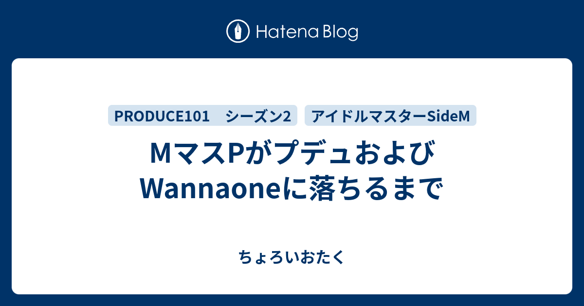 Mマスpがプデュおよびwannaoneに落ちるまで ちょろいおたく