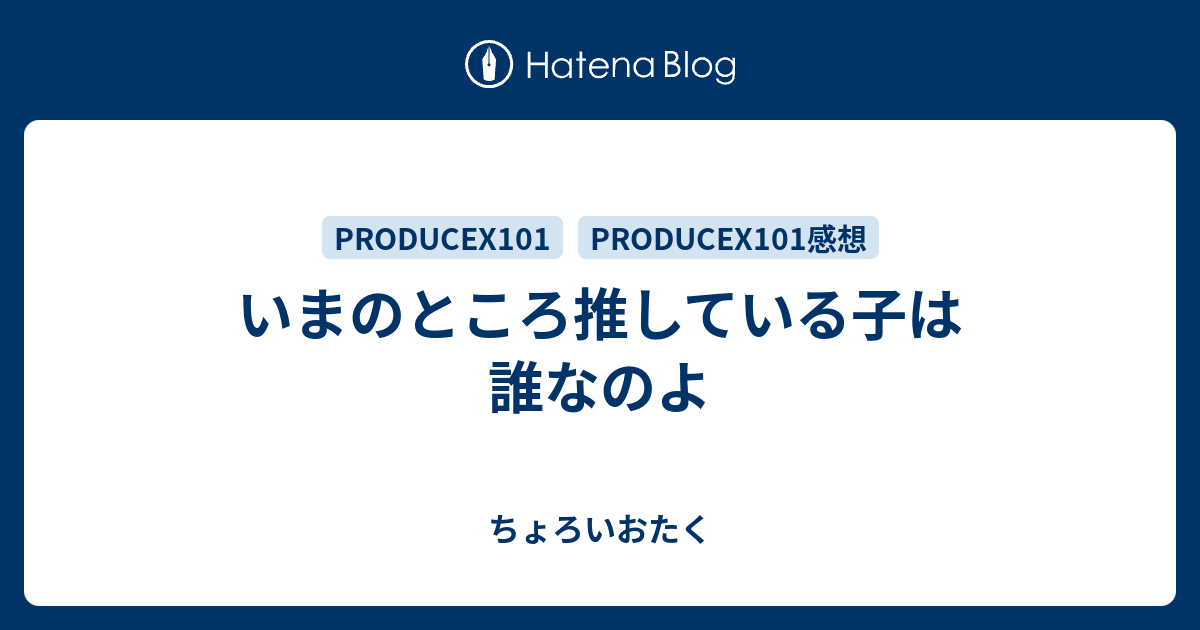 いまのところ推している子は誰なのよ ちょろいおたく