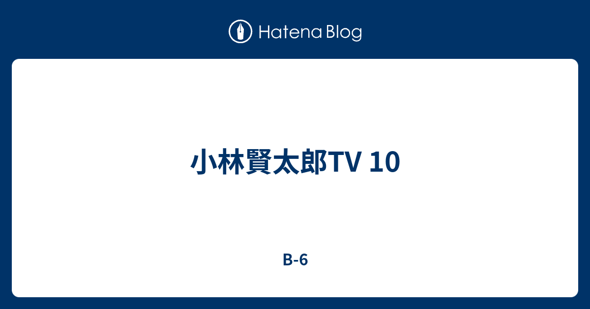 小林賢太郎tv 10 B 6