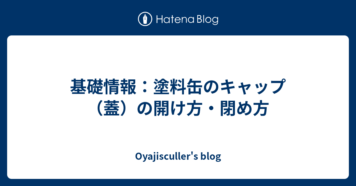 基礎情報 塗料缶のキャップ 蓋 の開け方 閉め方 Oyajisculler S Blog