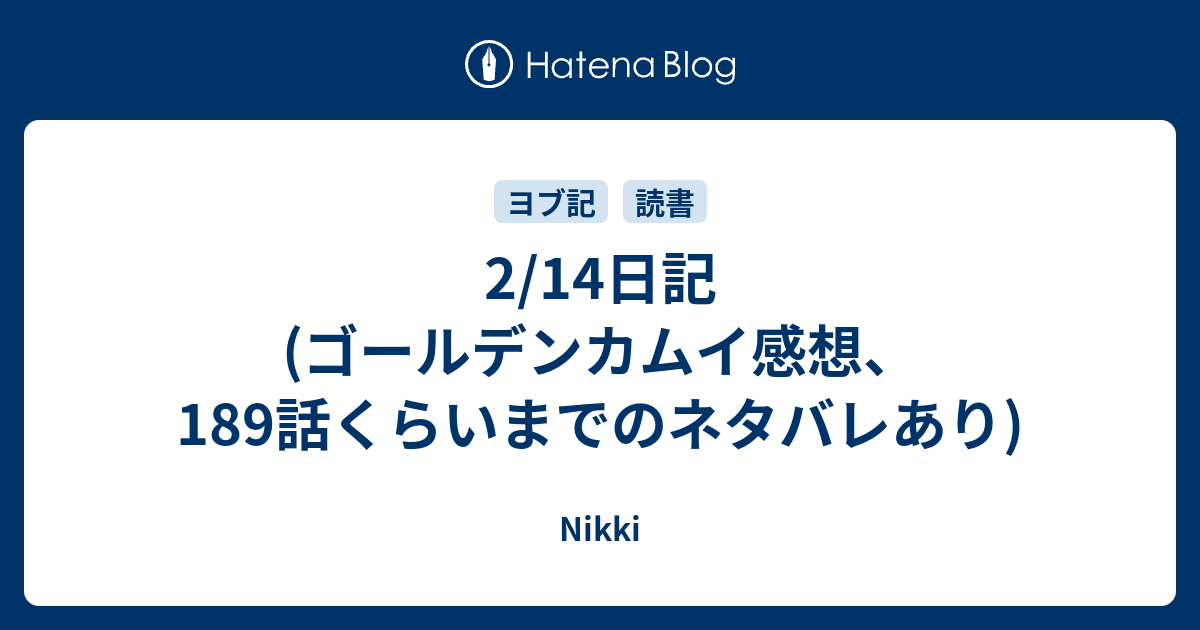 2 14日記 ゴールデンカムイ感想 1話くらいまでのネタバレあり Nikki