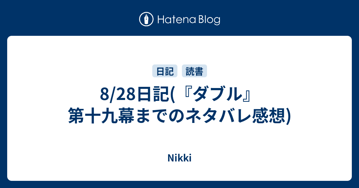 8 28日記 ダブル 第十九幕までのネタバレ感想 Nikki