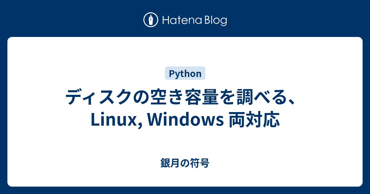 ディスクの空き容量を調べる Linux Windows 両対応 銀月の符号