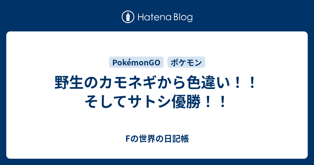 野生のカモネギから色違い そしてサトシ優勝 Fの世界の日記帳