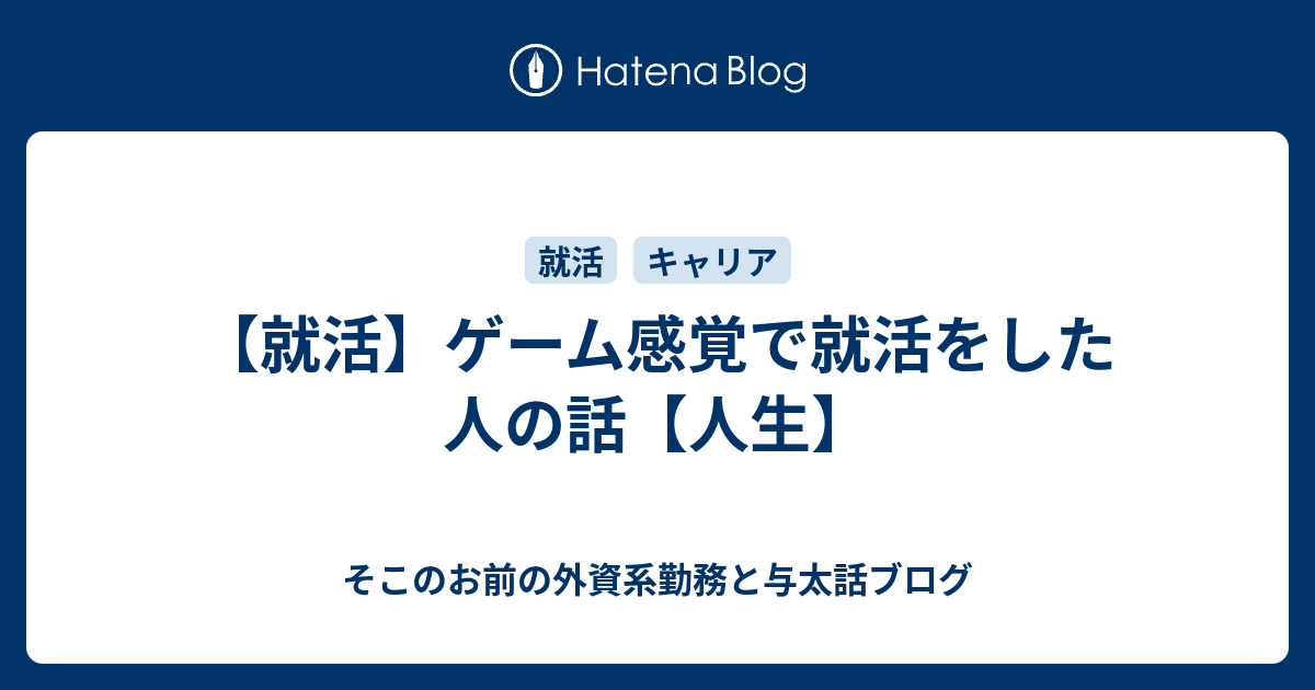 就活 ゲーム感覚で就活をした人の話 人生 そこのお前の外資系勤務と与太話ブログ