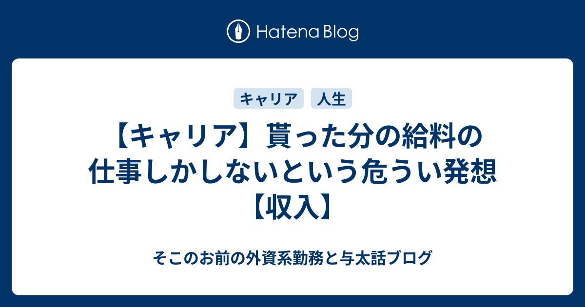 キャリア 貰った分の給料の仕事しかしないという危うい発想 収入 そこのお前の外資系勤務と与太話ブログ