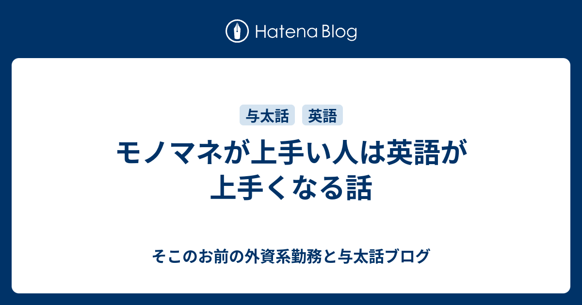 モノマネが上手い人は英語が上手くなる話 そこのお前の外資系勤務と与太話ブログ