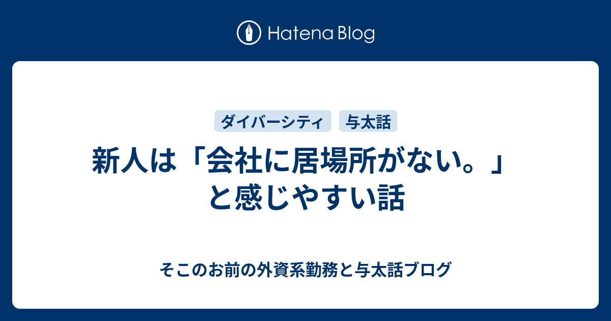 新人は 会社に居場所がない と感じやすい話 そこのお前の外資系勤務と与太話ブログ