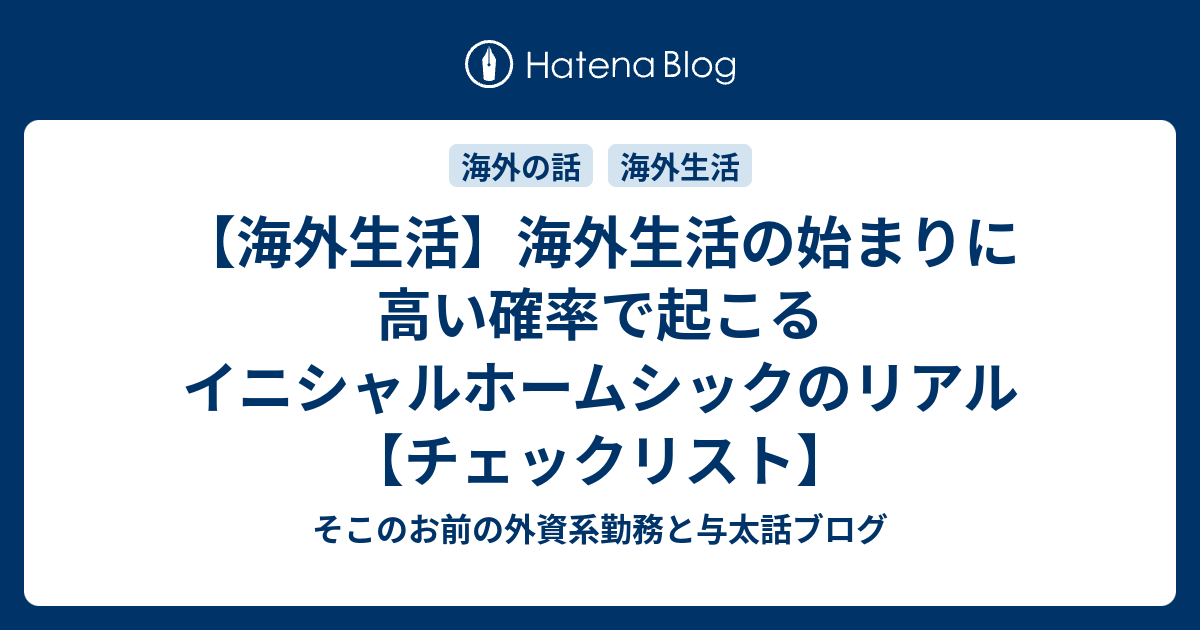 海外生活 海外生活の始まりに高い確率で起こるイニシャルホームシックのリアル チェックリスト そこのお前の外資系勤務と与太話ブログ