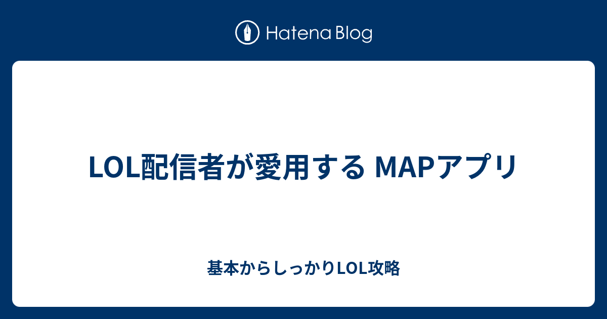 Japanesekoreanugが使ってるマップソフト 基本からしっかりlol攻略