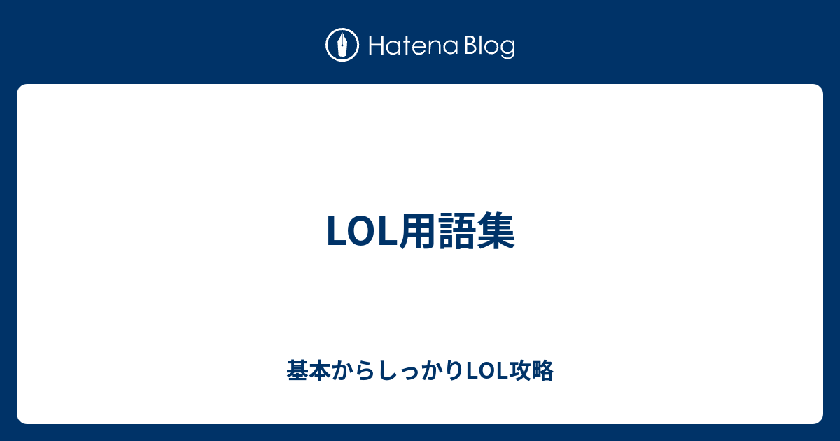 Lol用語集 基本からしっかりlol攻略