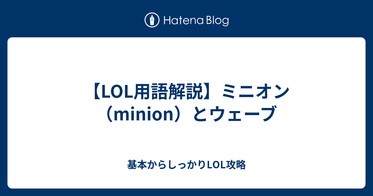 ミニオン Minion 基本からしっかりlol攻略