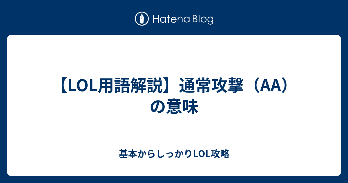 通常攻撃 Aa 基本からしっかりlol攻略