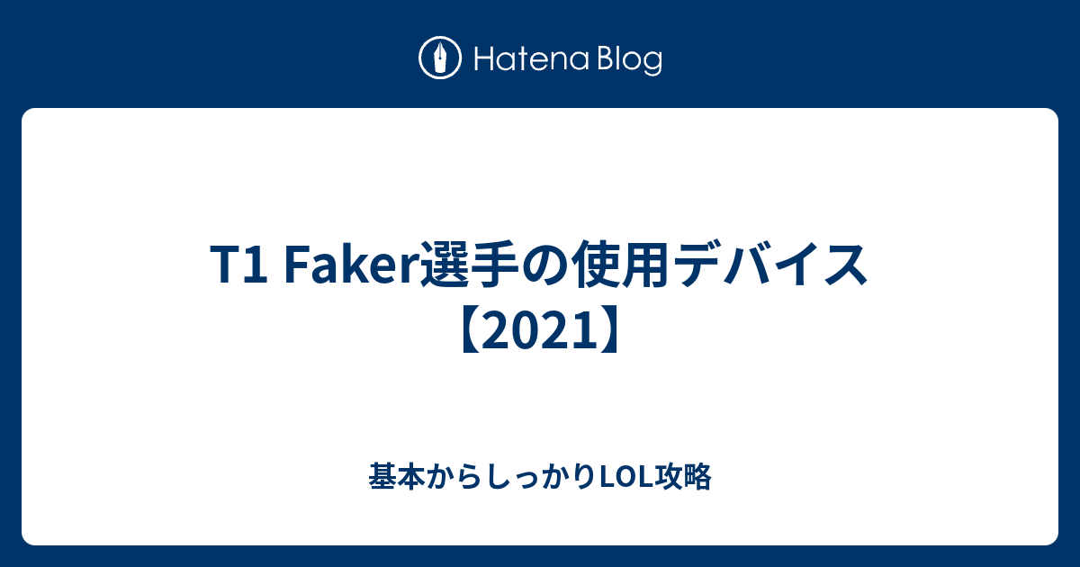 世界トッププロfaker選手のキーボードとマウス 基本からしっかりlol攻略