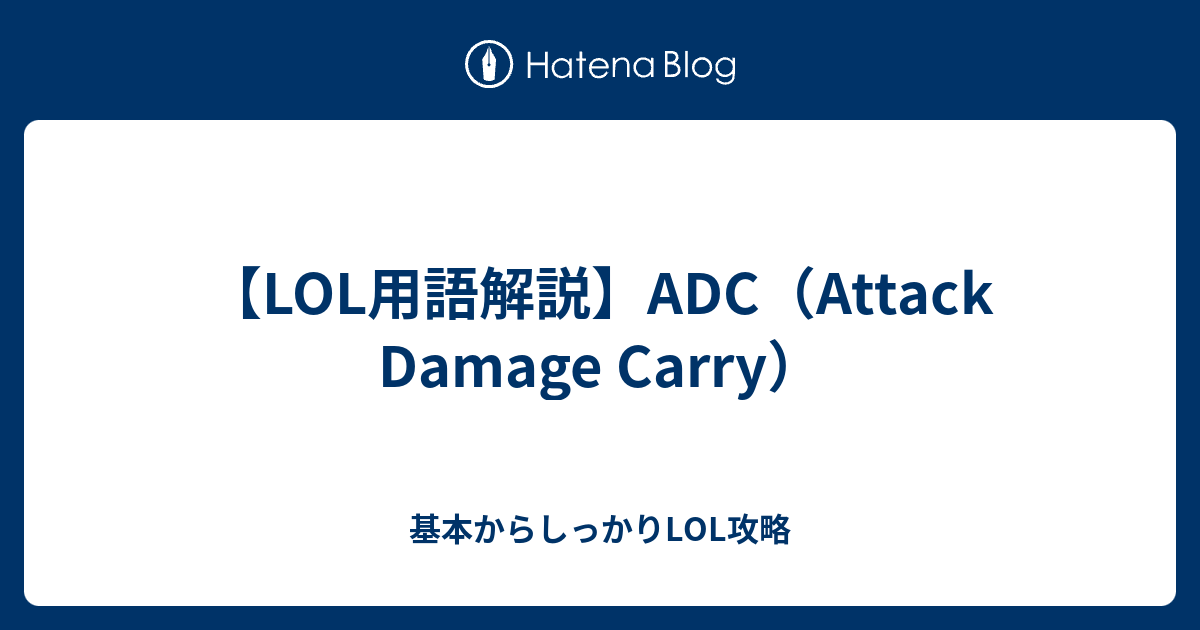 Adcとは 基本からしっかりlol攻略