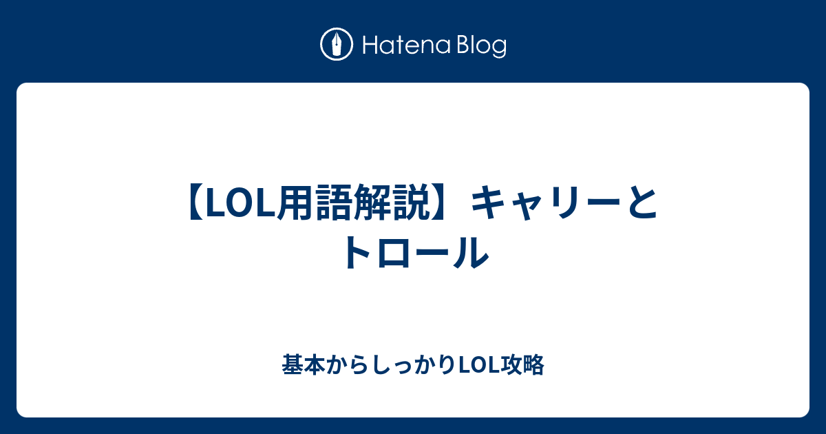 キャリーとトロール 基本からしっかりlol攻略