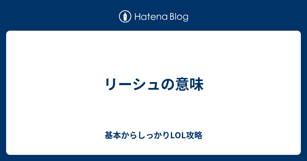 リーシュの意味 基本からしっかりlol攻略