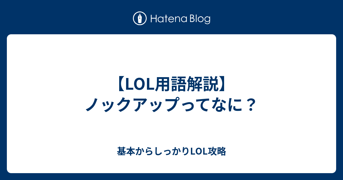 Lol用語解説 ノックアップってなに 基本からしっかりlol攻略