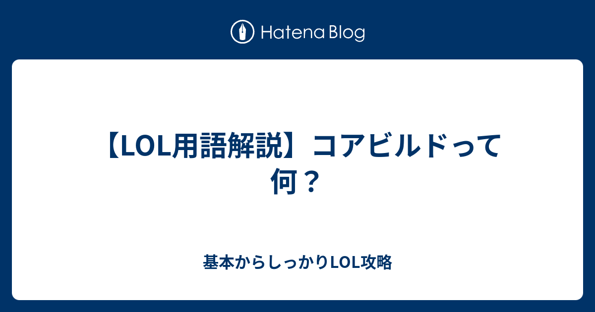 Lol用語解説 コアビルドって何 基本からしっかりlol攻略