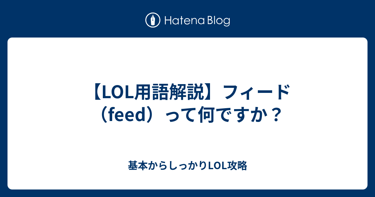 フィード Feed って何ですか 基本からしっかりlol攻略