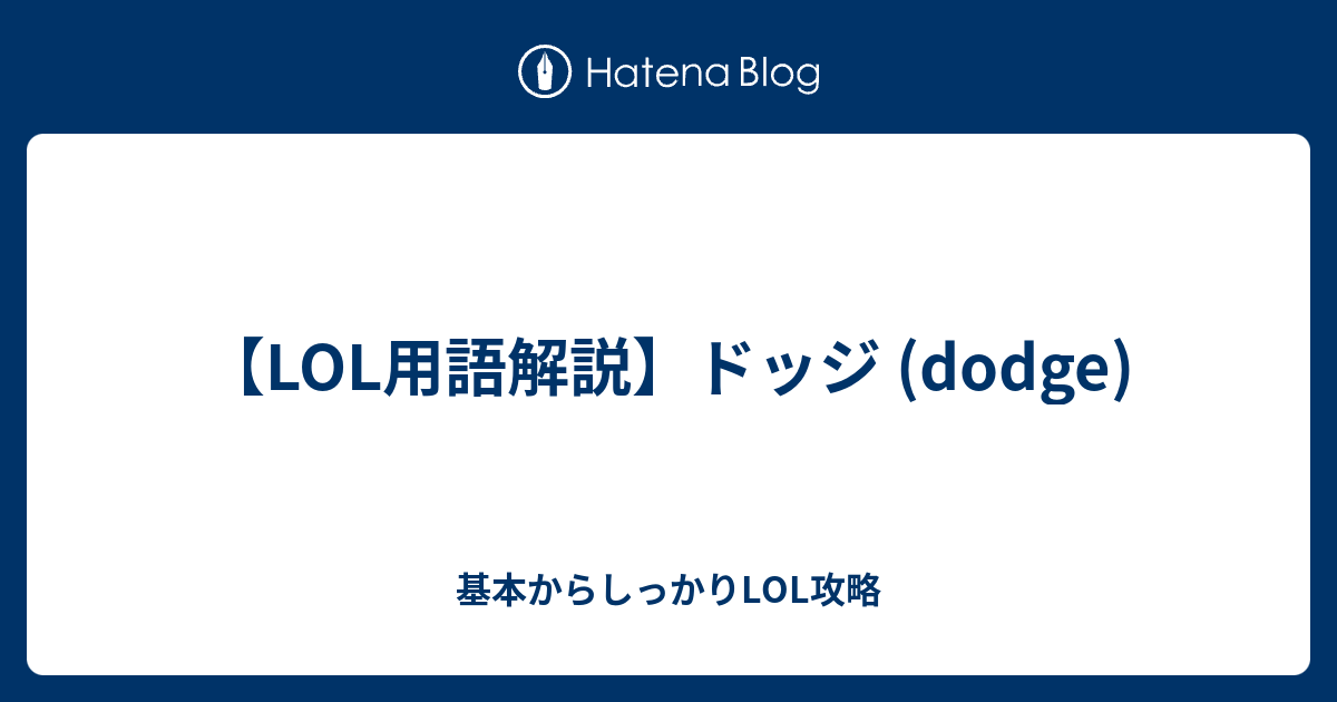 ドッジって何 基本からしっかりlol攻略