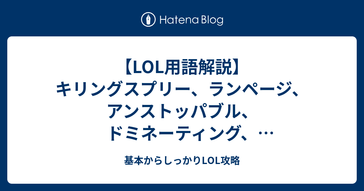 Lol用語解説 キリングスプリー ランページ アンストッパブル ドミネーティング レジェンダリー 基本からしっかりlol攻略