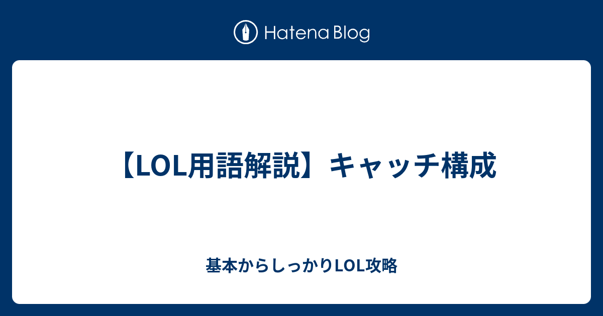 Lol用語解説 キャッチ構成 基本からしっかりlol攻略