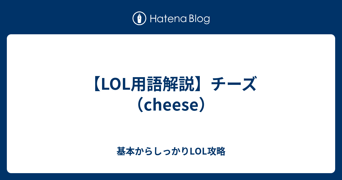【LOL用語解説】チーズ（cheese） 基本からしっかりLOL攻略