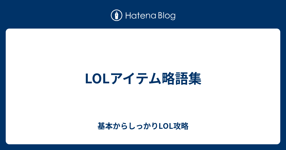Lolアイテム略語集 基本からしっかりlol攻略