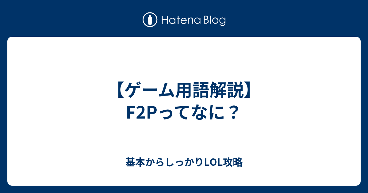 ゲーム用語解説 F2pってなに 基本からしっかりlol攻略