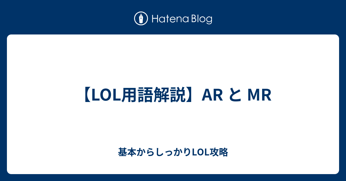 【LOL用語解説】AR と MR 基本からしっかりLOL攻略