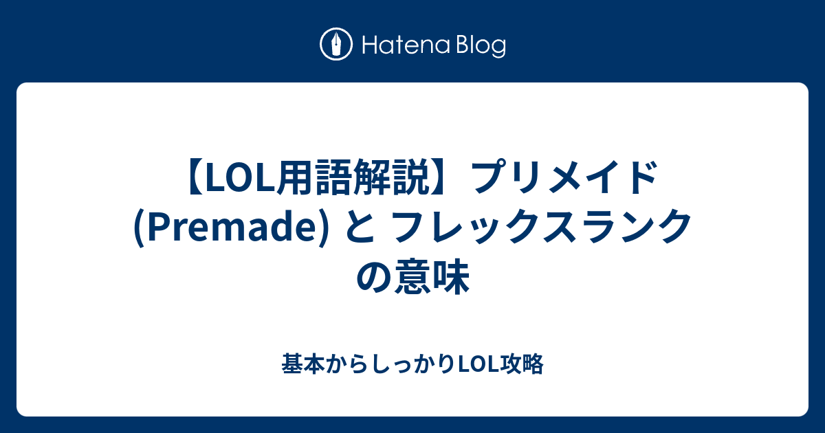 Lol用語解説 プリメイド Premade の意味 基本からしっかりlol攻略