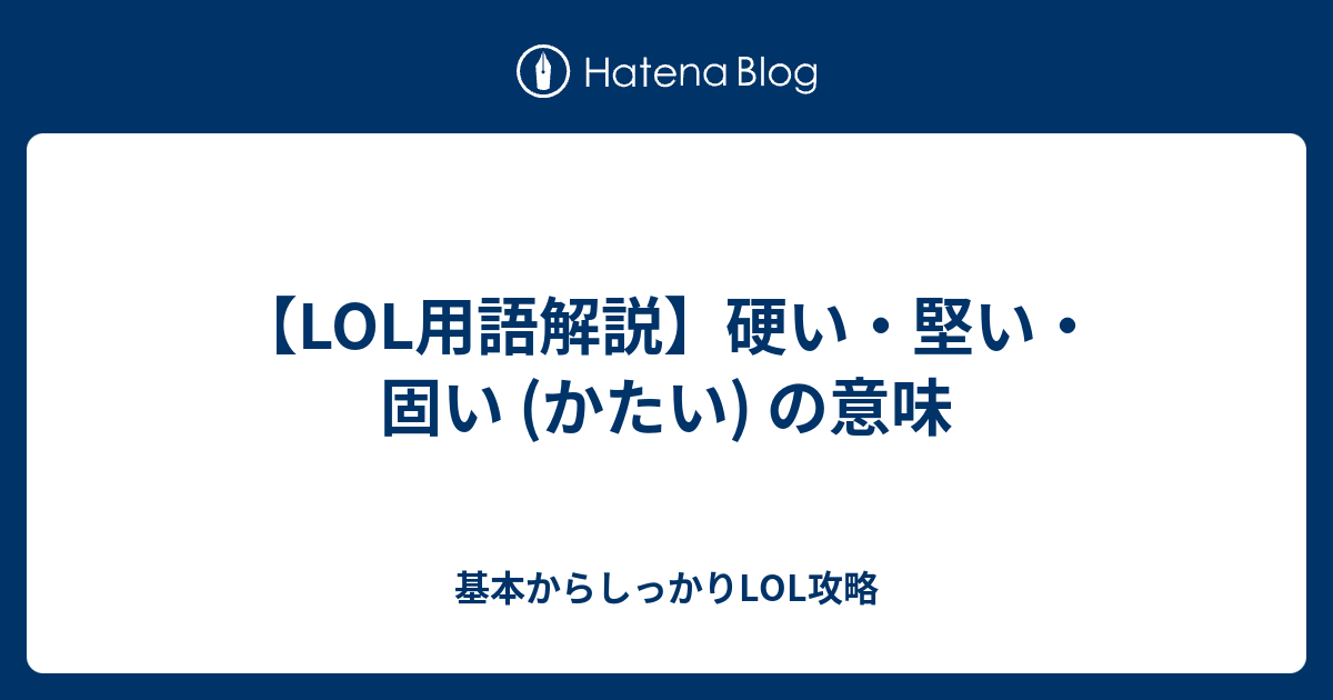 Lol用語解説 固い 硬いってどういうこと 基本からしっかりlol攻略