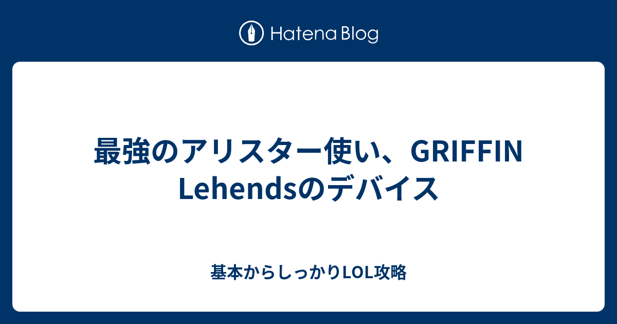 最強のアリスター使い Griffin Lehendsのデバイス 基本からしっかりlol攻略