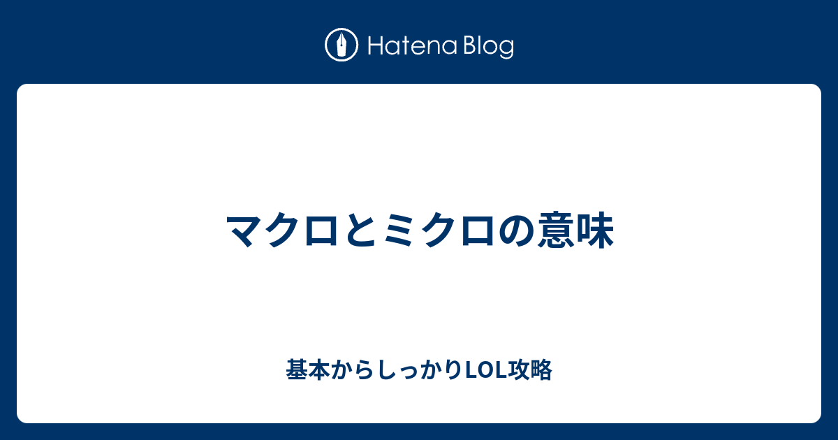 マクロとミクロの意味 基本からしっかりlol攻略