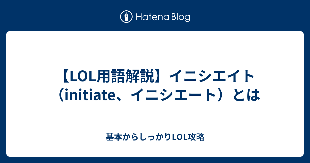 イニシエイト Initiate イニシエート とは 基本からしっかりlol攻略